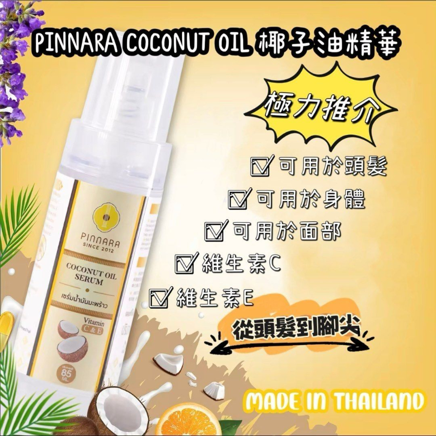 泰國PINNARA coconut oil Serum 椰子油精華液 85ml 