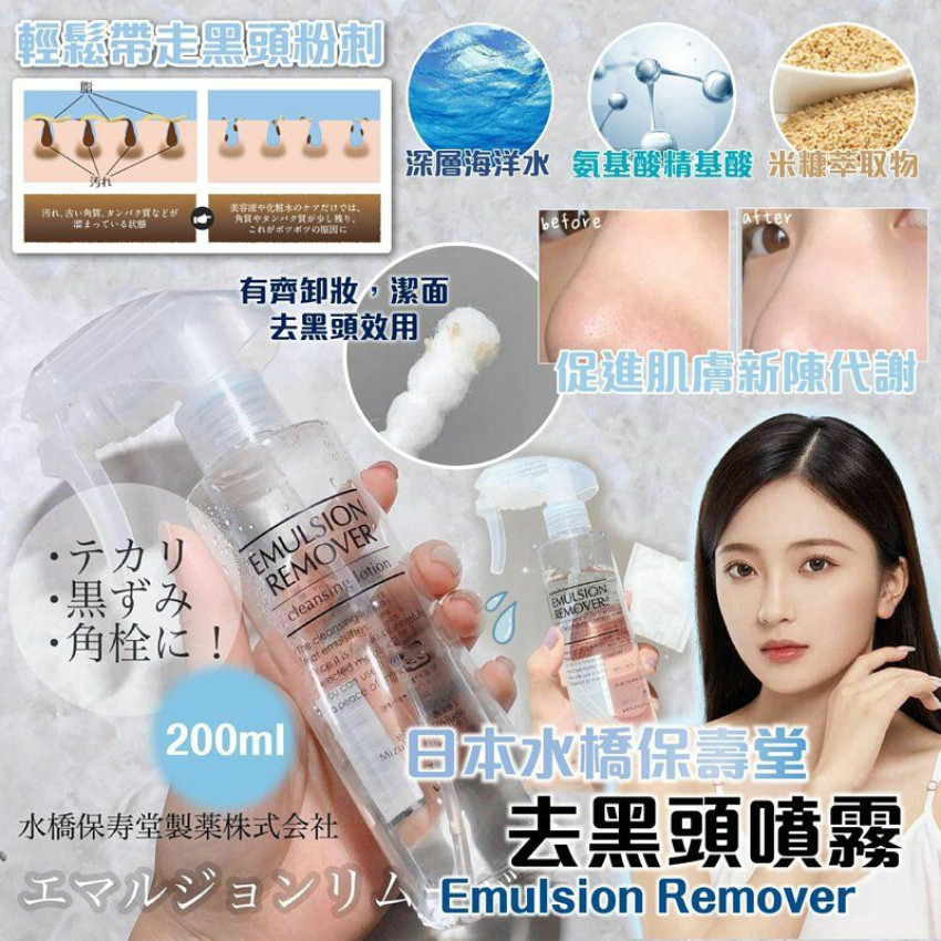 日本水橋保壽堂emulsion remover 卸粧潔面去黑頭噴霧 200ml【平行進口】