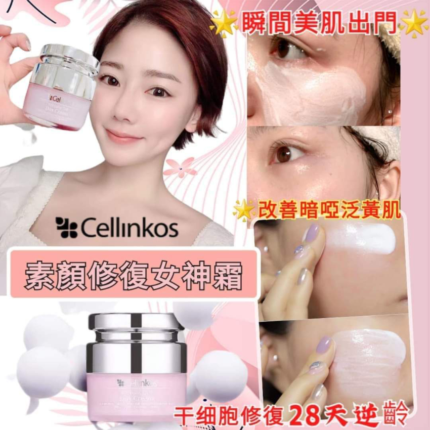 Cellinkos 素顏修復女神霜