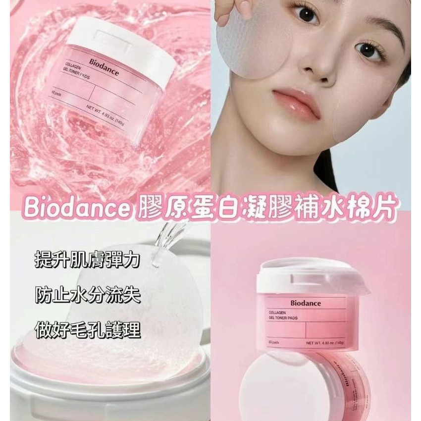 Biodance 膠原蛋白緊緻彈潤凝膠棉片 60片 粉 