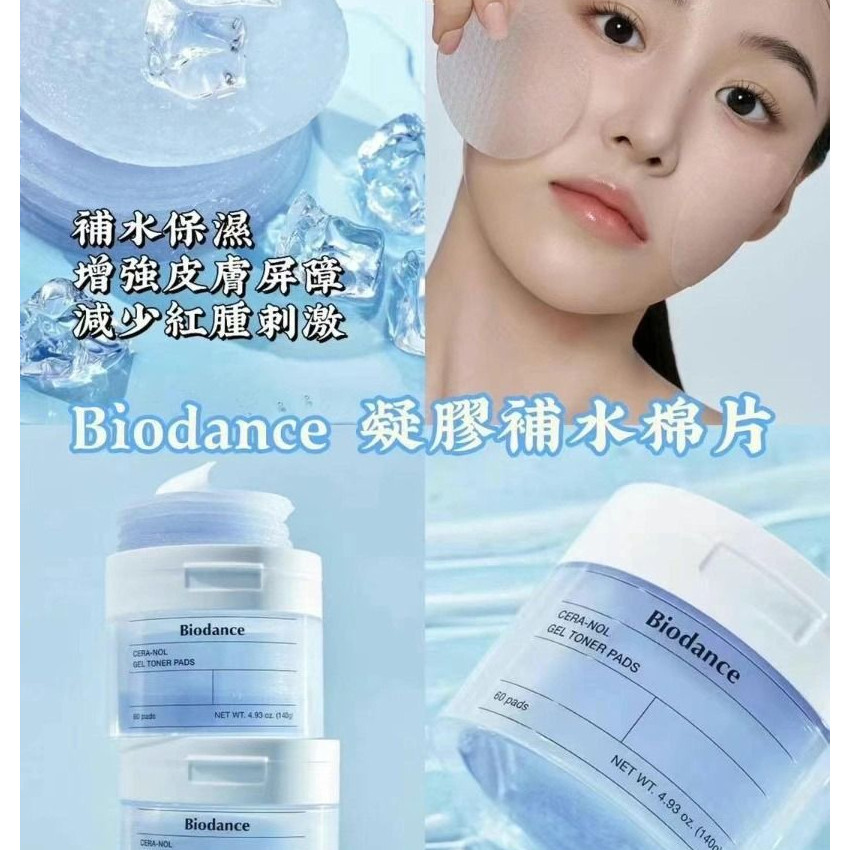  Biodance冰川水專利 膠原蛋白緊緻彈潤凝膠棉片 60入 藍 