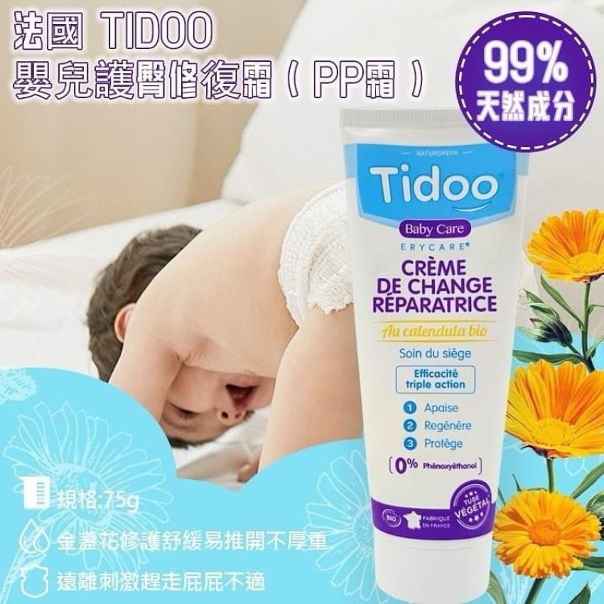 法國 TIDOO 嬰兒護臀修復霜（PP霜） 75G