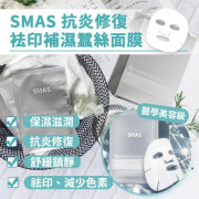 SMAS 抗炎修復袪印補濕蠶絲面膜 25gx10片 