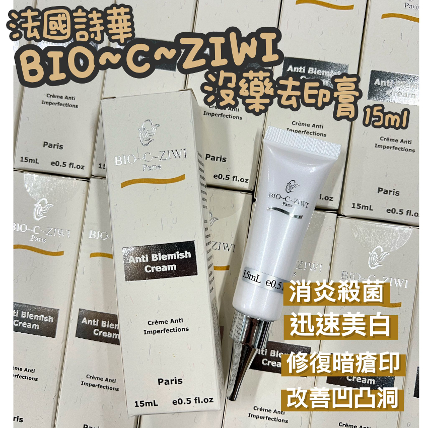 法國BIO-C-ZIWI 沒藥去印膏 15ml