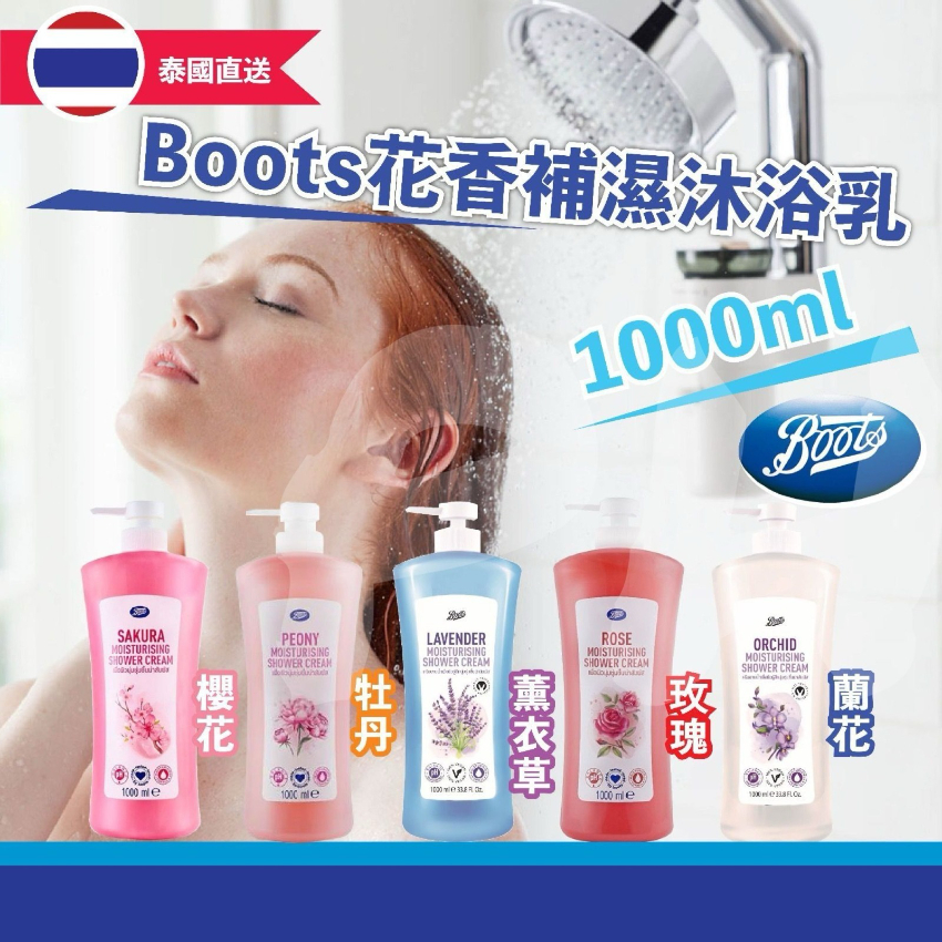 泰國Boots 皇牌產品花香補濕沐浴乳1000ml 