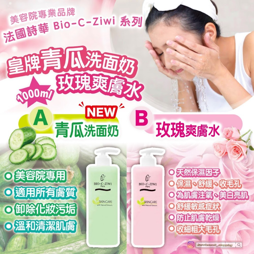 BIO-C-ZIWI 1000ml 特大裝-法國詩華  青瓜洗面奶 /玫瑰爽膚水 1000ml｜保濕鎖水