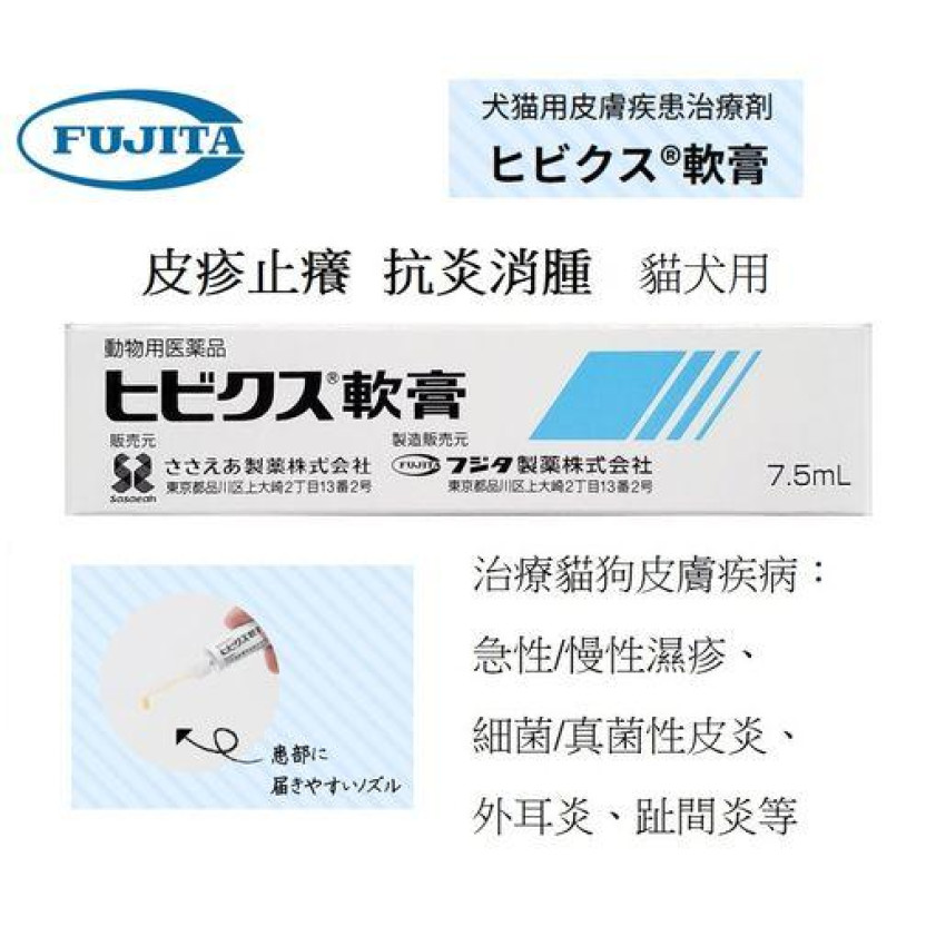 日本製 FUJITA 寵物用皮膚濕疹軟膏 抗真菌 抗炎 止癢 7.5ml