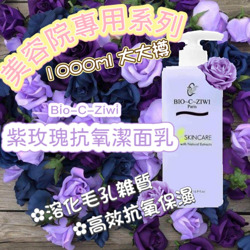 BIO-C-ZIWI 1000ml特大裝 - 紫玫瑰抗氧潔面乳1000ML｜ 融化化妝品和雜質