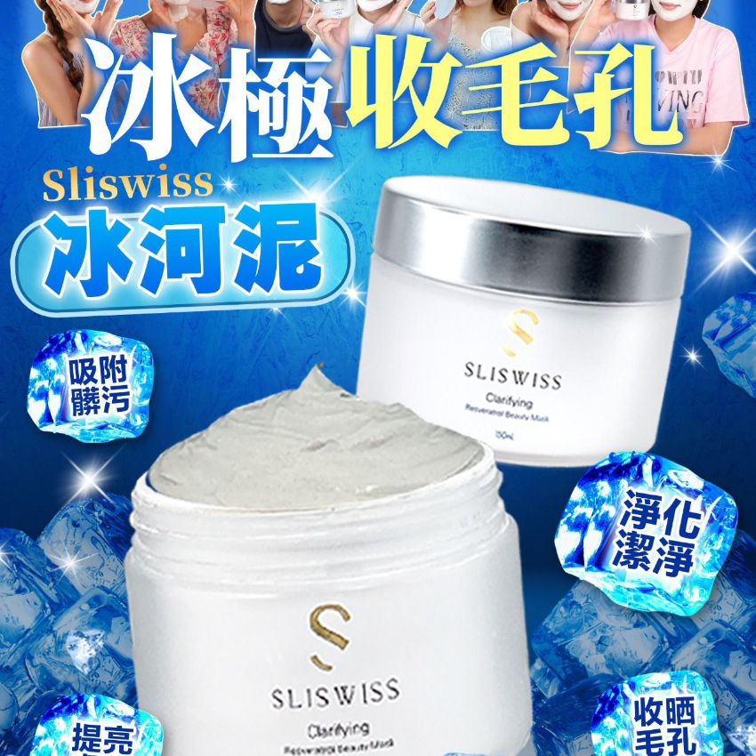 Sliswiss 白藜蘆醇冰河泥