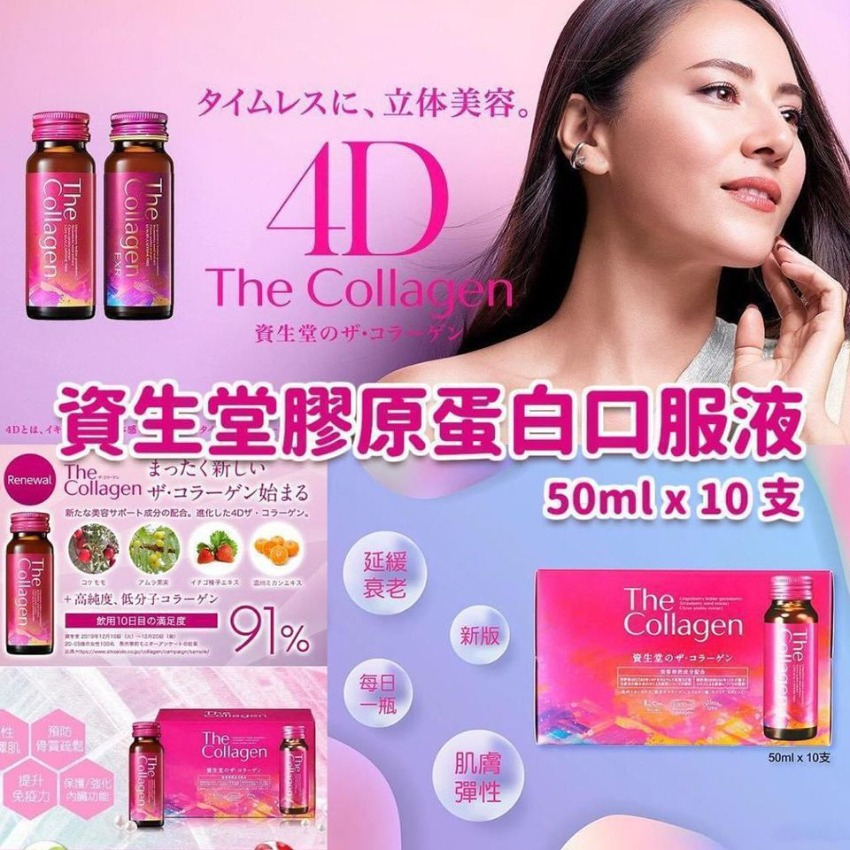 日本版  SHISEIDO The Collagen  膠原蛋白口服液 50ml x 10