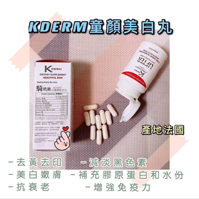 法國Kderm 童顏綜合補充劑 美白丸