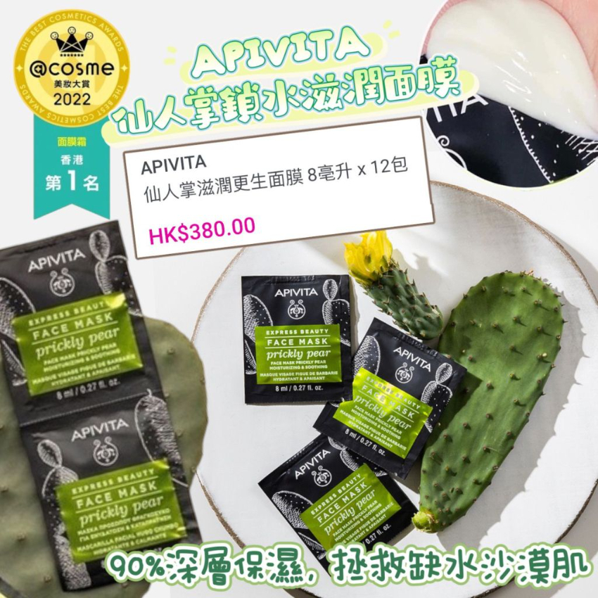 APIVITA 仙人掌鎖水滋潤面膜(12包 x 8ml)