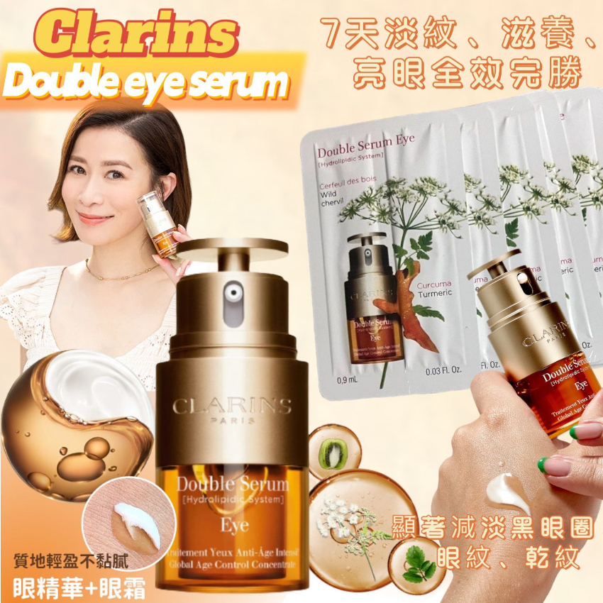 Clarins Double Serum Eye 賦活精華眼霜 2 In 1 (0.9ml/片 一套10片）