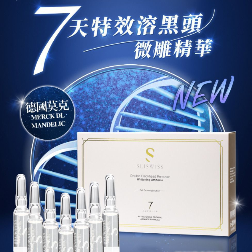 sliswiss 7天特效溶黑頭微雕精華