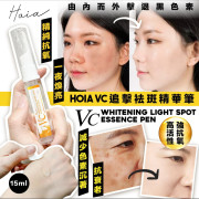 Hoia VC追擊祛斑精華筆15ml