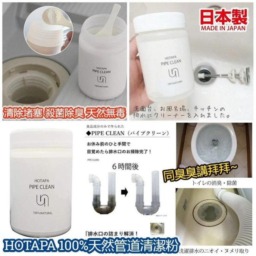 日本製 HOTAPA 天然水管清潔劑 200g