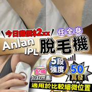 Anlan IPL 脫毛機 