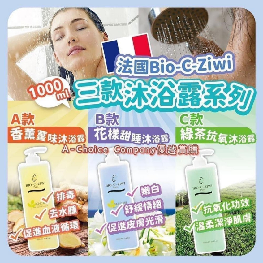 BIO-C-ZIWI 花樣甜睡 /香薰薑味 / 綠茶抗氧 沐浴露｜排毒1000ml [美容院專用]