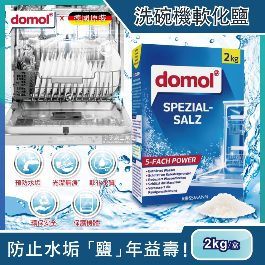 德國domol-洗碗機專用去水垢軟化鹽2kg/盒