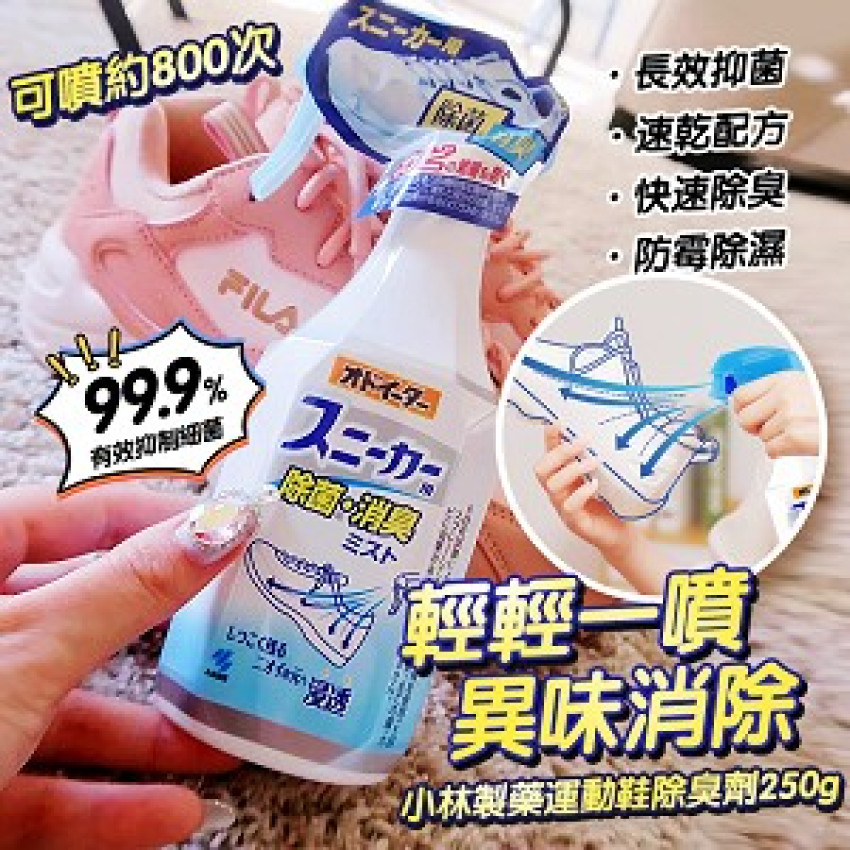 小林製藥 運動鞋用除臭除菌噴霧250ML