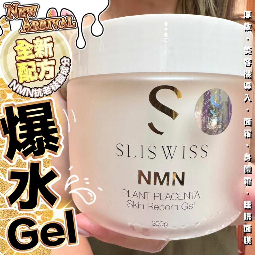 Sliswiss 極光白藜蘆醇NMN爆水Gel 300ml