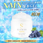 Sliswiss 極光白藜蘆醇NMN爆水Gel 300ml