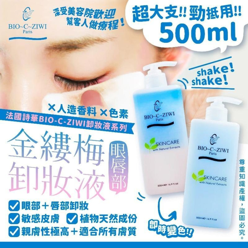 法國 詩華 BIO-C-ZIWI 金縷梅眼唇部卸妝液 500ml