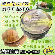 法國詩華 BIO-C-ZIWI【蝸牛緊膚全效清爽日霜】SPF30 (150ml)