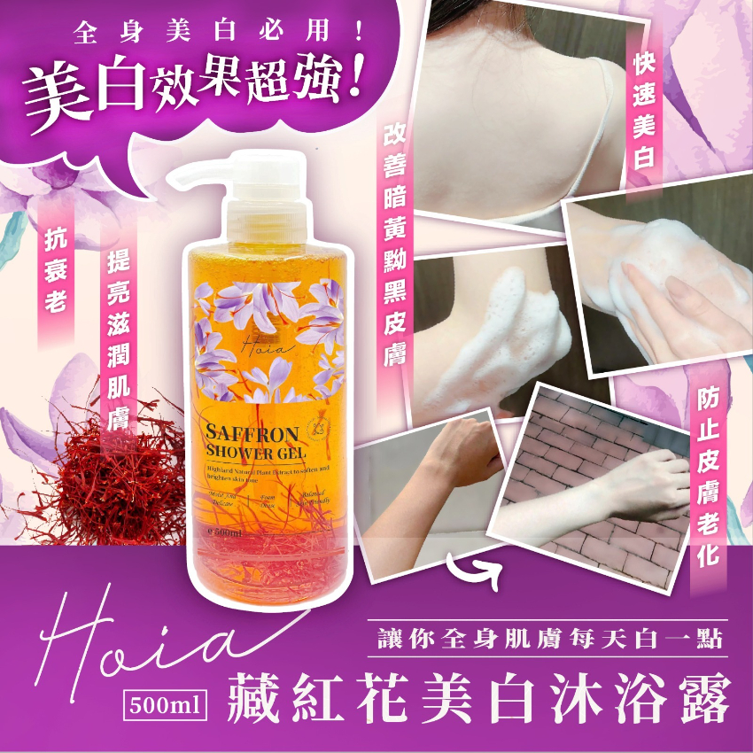 Hoia 藏紅花美白沐浴露 500ml