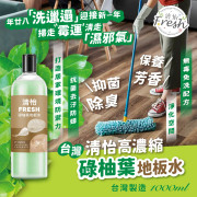 台灣 清怡高濃縮碌柚葉 地板水(1000ml)