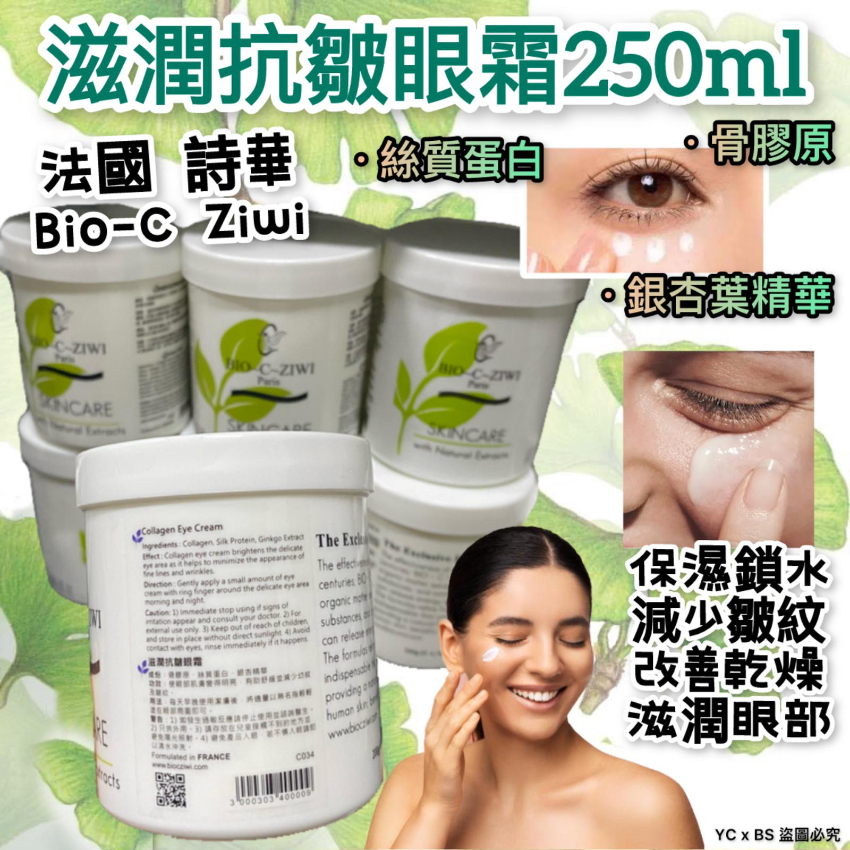 法國詩華 BIO-C-ZIWI滋潤抗皺眼霜250ml