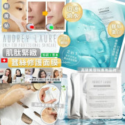 Audrey Laure 肌肽緊緻蠶絲修護面膜 Intensive Peptide Repair Mask  10片裝 