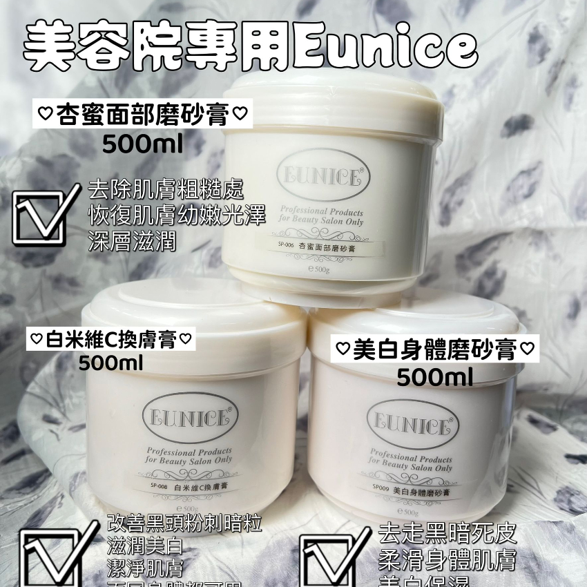 美容院專用 Eunice 磨砂去角質系列500ml