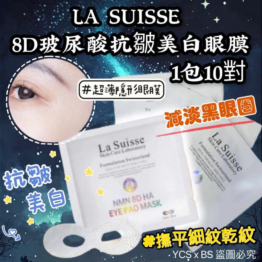 La Suisse 8D 玻尿酸抗皺美白眼膜 NMN 8D HA Eye Pad Mask JF12