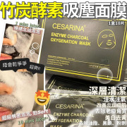 Cesarina竹炭酵素氧氣吸塵面膜 一盒十片