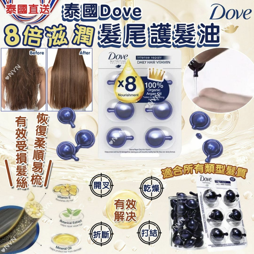 泰國直送 Dove Vitamin 8倍滋潤髮尾護髮油 (6粒裝 x2包)