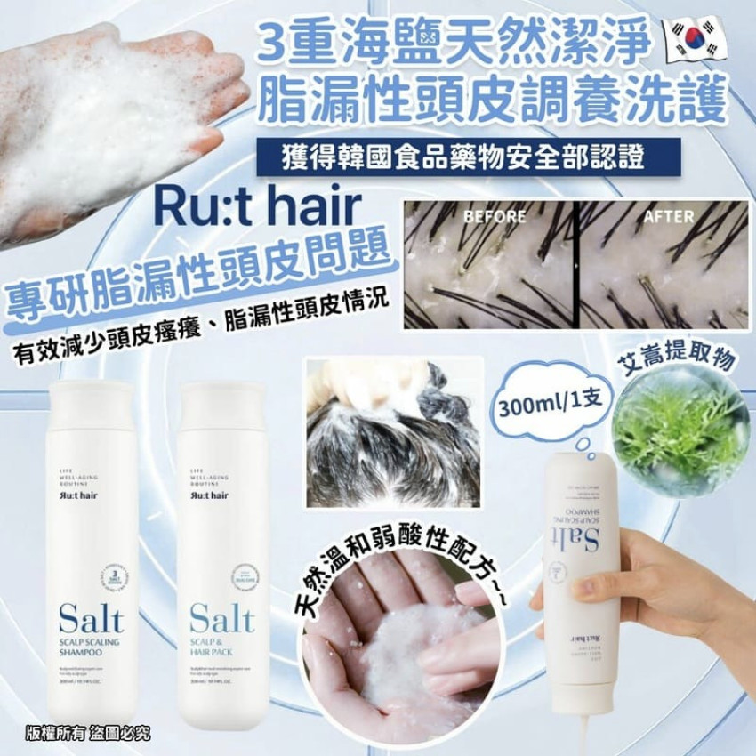 RUTHAIR 3重海鹽天然潔淨脂漏性頭皮調養洗護 洗髮水/護髮水