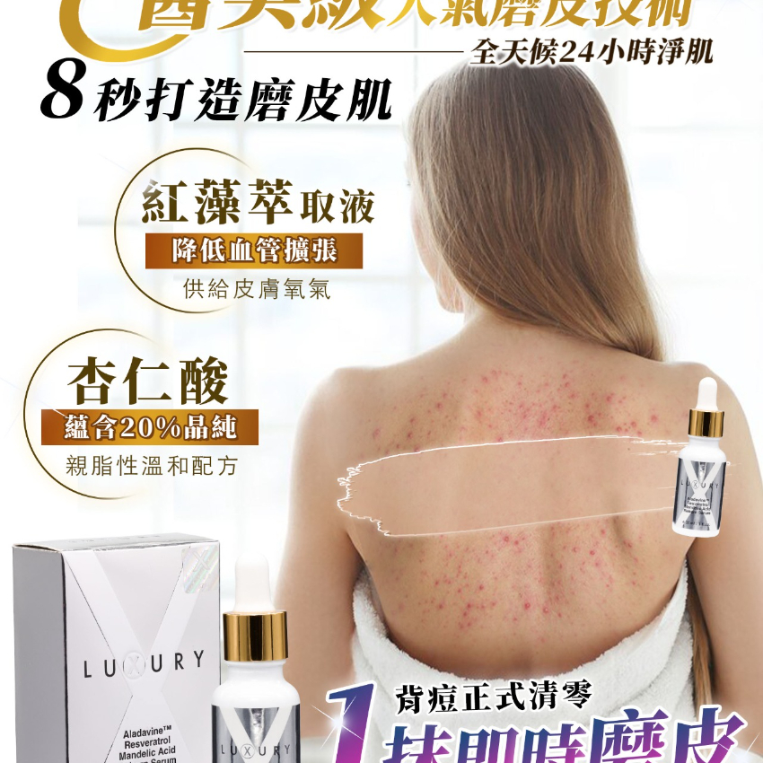 Xluxury女皇磨皮水 