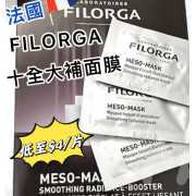 法國 FILORGA菲洛嘉 MESO MASK 十全大補面膜 （1套20片）