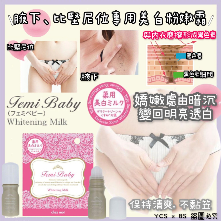 Femi Baby 私處美白液/比堅尼位專用美白粉嫩霜 40ml  