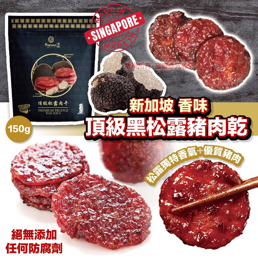 香味頂級黑松露豬肉乾150g