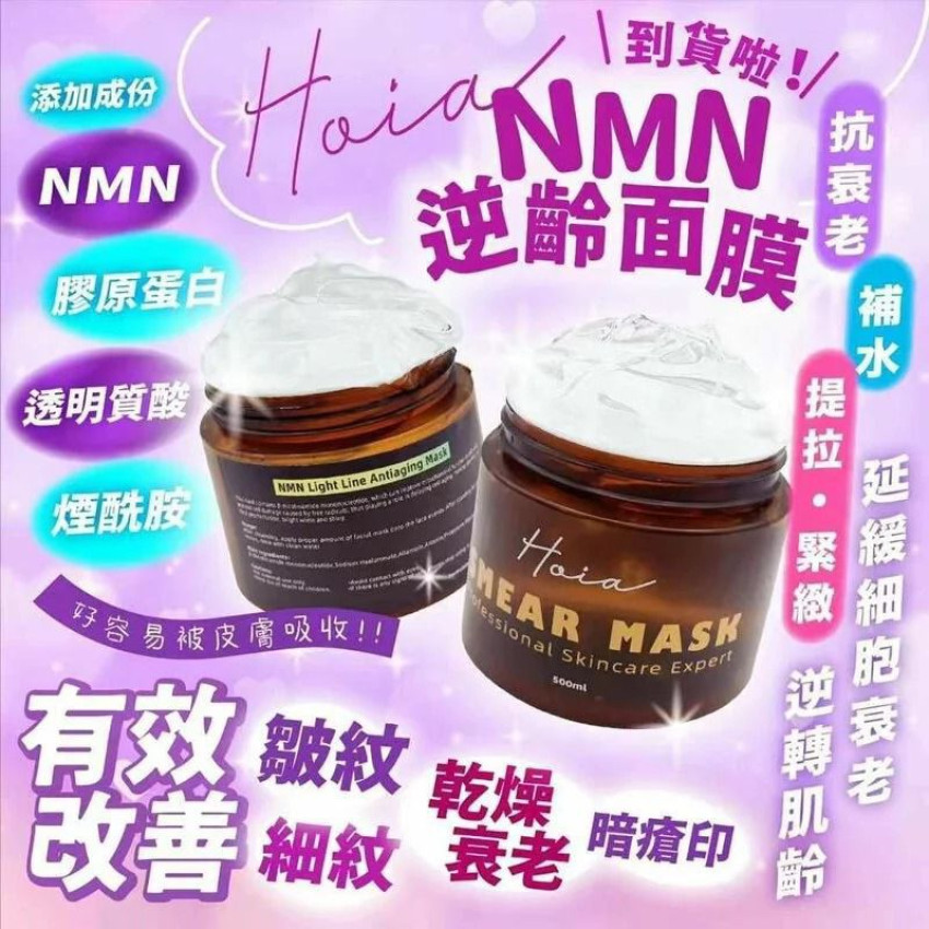 Hoia NMN逆齡面膜(500ml)