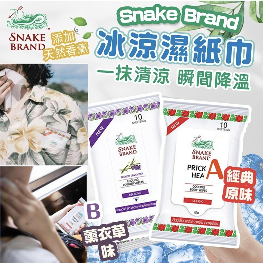 SNAKE BRAND 冰涼濕紙巾 (10片)