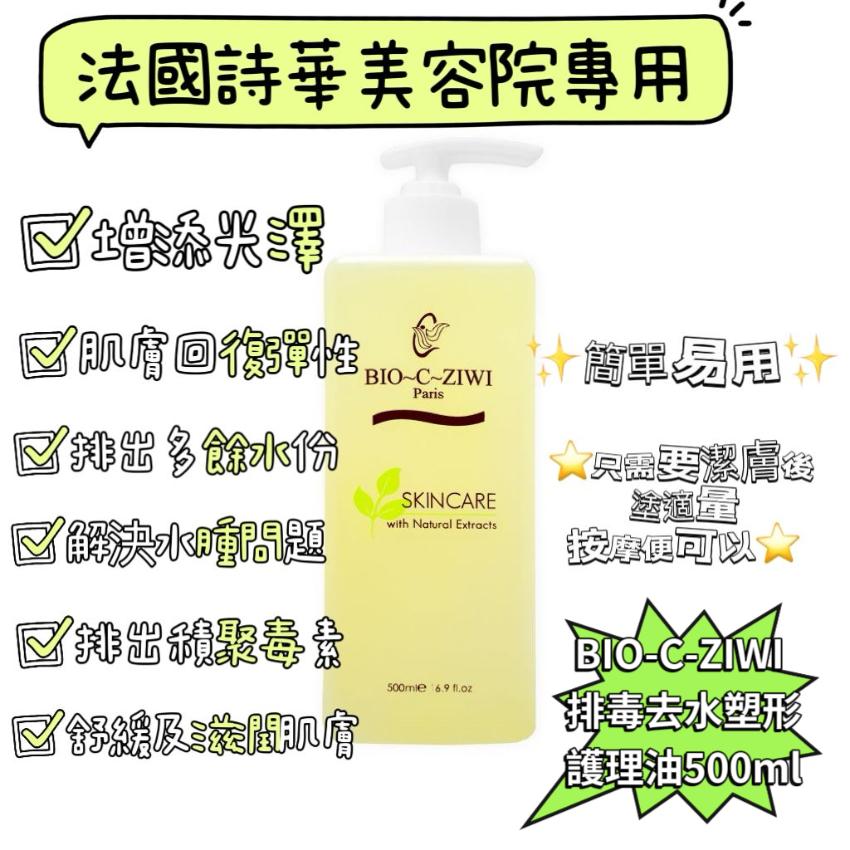 法國詩華 BIO-C-ZIWI 排毒去水塑形護理油 500ml