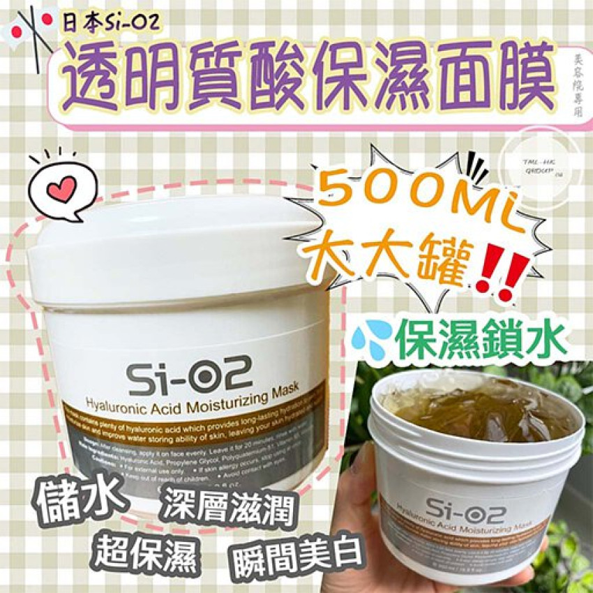 SI-O2美容院裝面膜 ?保濕鎖水?Si-02透明質酸保濕面膜 500ml