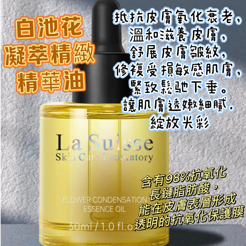 LA SUISSE 白池花凝萃精緻精華油30ML