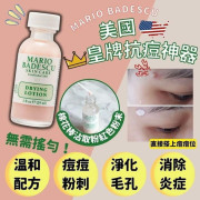 美國Mario Badescu皇牌抗痘神器 (29ml）