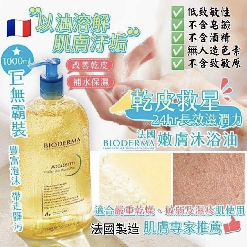 法國 Bioderma 貝德瑪長效滋潤 保濕補水嫩膚沐浴油 (1000ml) 黃 